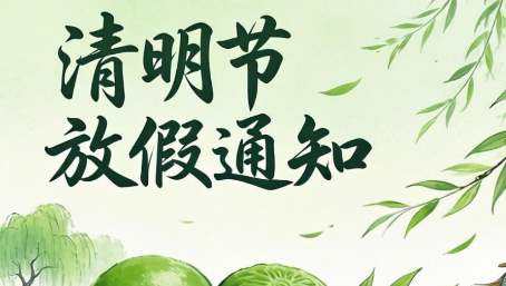 黄河三角洲投资控股集团清明节放假通知