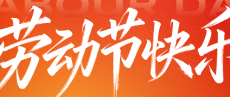 黄河三角洲投资控股集团五一劳动节放假通知